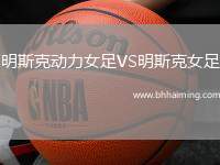 明斯克動(dòng)力女足VS明斯克女足