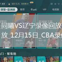 CBA常規(guī)賽同曦79-86遼寧