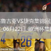 歐洲杯小組賽F組第2輪格魯吉亞vs捷克進(jìn)球視頻