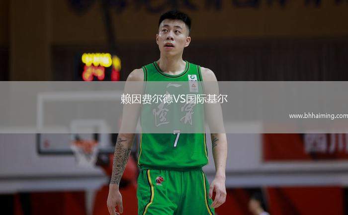 賴因費爾德VS國際基爾