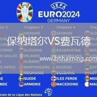 保納塔爾VS費瓦德