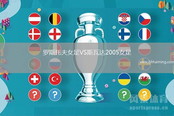 羅斯托夫女足VS斯瓦達2005女足