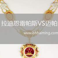 拉迪恩雷帕斯VS邁帕