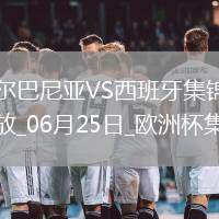 西班牙1-0阿爾巴尼亞全勝晉級，費蘭-托雷斯制勝