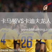 卡馬頓VS卡迪夫龍人