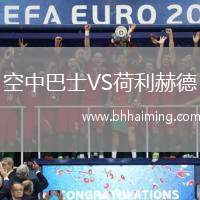 空中巴士VS荷利赫德