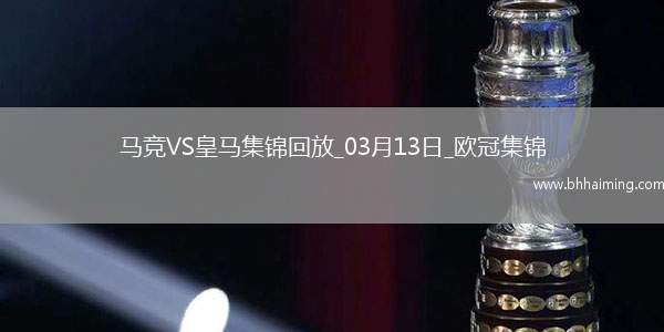 皇馬總比分2-2點球4-2淘汰馬競8強將戰(zhàn)阿森納小蜘蛛點球違例