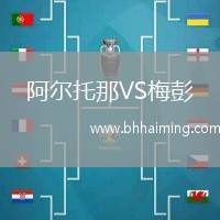 阿爾托那VS梅彭