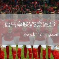 福馬亭聯(lián)VS奈恩郡