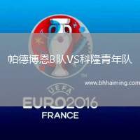 帕德博恩B隊(duì)VS科隆青年隊(duì)