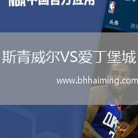 斯青威爾VS愛丁堡城