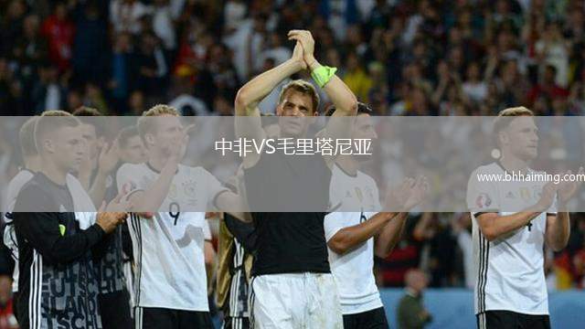 中非VS毛里塔尼亞