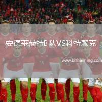 安德萊赫特B隊(duì)VS科特賴(lài)克