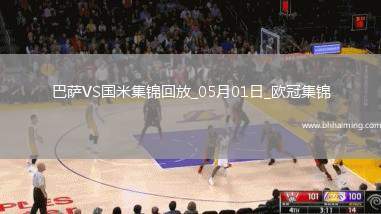 05月01日歐冠半決賽首回合巴塞羅那vs國際米蘭進(jìn)球視頻