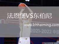 法恩堡VS東伯尼