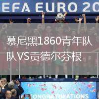 慕尼黑1860青年隊VS貢德爾芬根