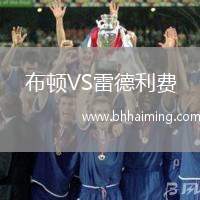 布頓VS雷德利費(fèi)
