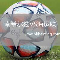 南希爾茲VS海運(yùn)聯(lián)
