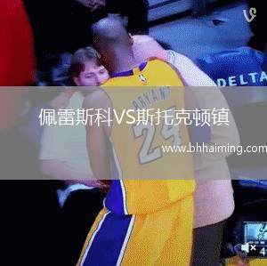 佩雷斯科VS斯托克頓鎮(zhèn)