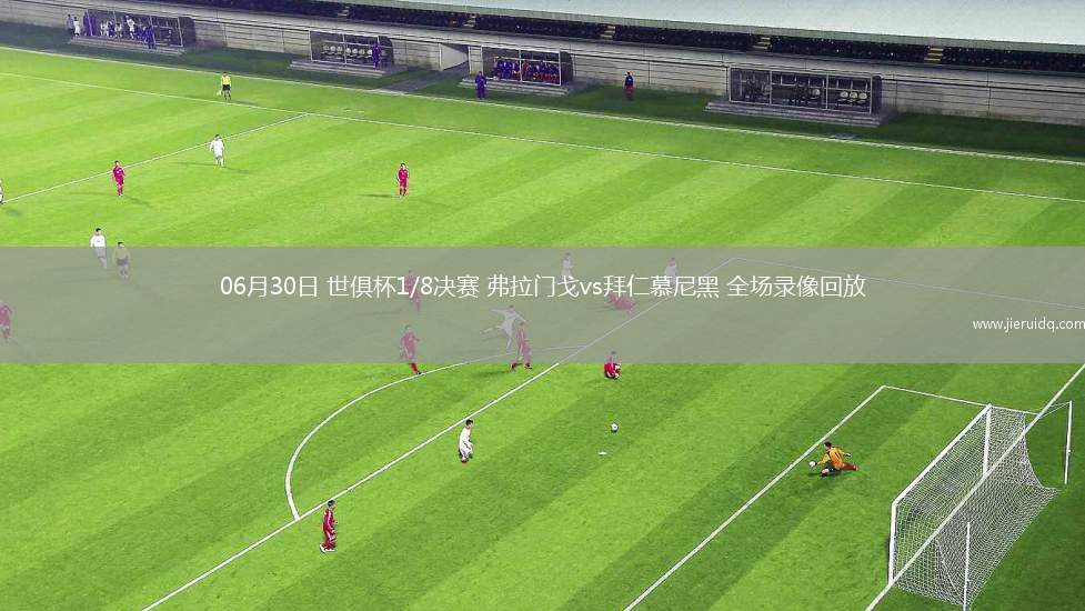 08月09日中超第20輪山東泰山vs長春亞泰全場錄像