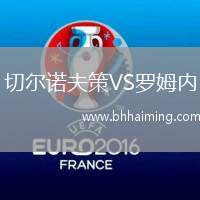 切爾諾夫策VS羅姆內