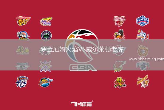 羅金厄姆火焰VS威爾萊頓老虎