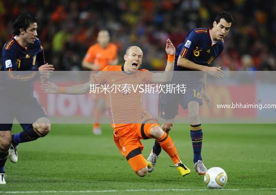 斯米爾泰VS斯坎斯特