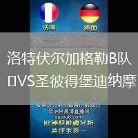 洛特伏爾加格勒B隊VS圣彼得堡迪納摩