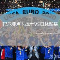 巴尼亞盧卡戰(zhàn)士VS日林斯基