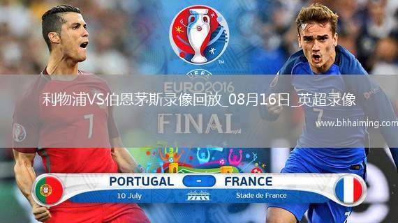 英超第1輪利物浦4-2伯恩茅斯