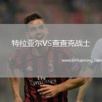 特拉亞爾VS查查克戰(zhàn)士