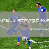 IMT新貝爾格萊德VS潘切沃澤勒