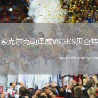 索克爾克勒澤威VSGKS貝查特
