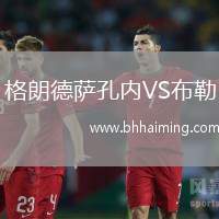 格朗德薩孔內(nèi)VS布勒