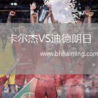 卡爾杰VS迪德朗日