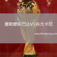 塞勒蒙斯巴達(dá)VS布尤卡尼