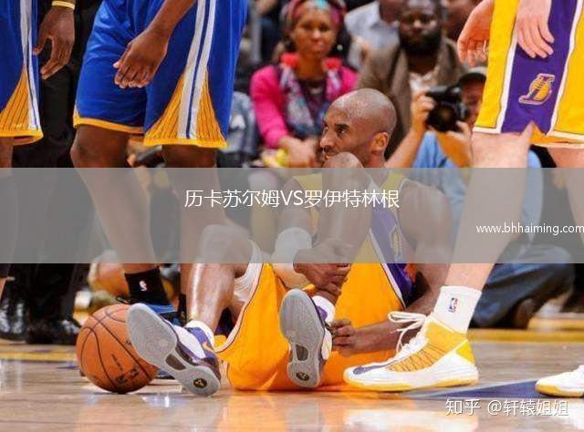 歷卡蘇爾姆VS羅伊特林根