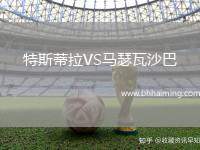 特斯蒂拉VS馬瑟瓦沙巴