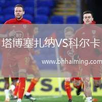 塔博塞扎納VS科爾卡