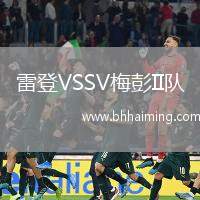 雷登VSSV梅彭II隊(duì)