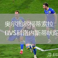 奧爾圖爾柯蒂索拉VS科洛內(nèi)斯蒂吠陀