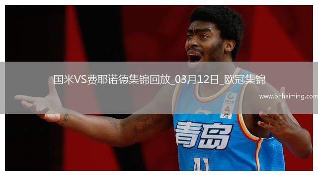 03月12日歐冠1/8決賽次回合國際米蘭vs費(fèi)耶諾德進(jìn)球視頻