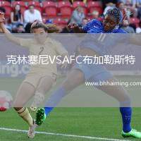 克林塞尼VSAFC布加勒斯特