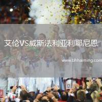 艾倫VS威斯法利亞利耶尼恩