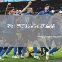 列什蒂競技VS布氏烏賊