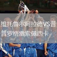 維托魯爾阿拉德VS普羅格雷索佩西卡