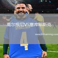 高爾根尼VS塞庫耶斯克