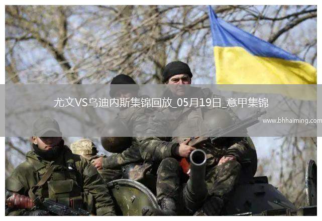 意甲-尤文2-0烏迪內(nèi)斯仍第四握歐冠席位主動權(quán)岡薩雷斯DV9破門