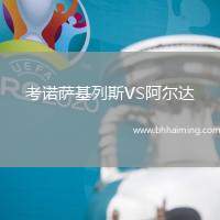 考諾薩基列斯VS阿爾達(dá)