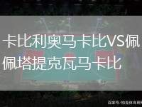 卡比利奧馬卡比VS佩塔提克瓦馬卡比